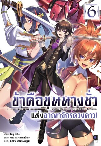 ข้าคือขุนนางชั่วแห่งอาณาจักรดวงดาว เล่ม 6