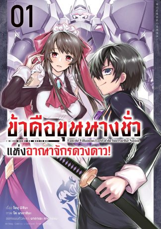 ข้าคือขุนนางชั่วแห่งอาณาจักรดวงดาว เล่ม 1 (ฉบับการ์ตูน)