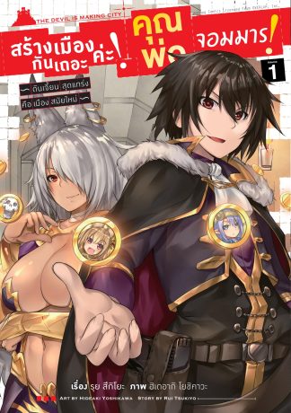 สร้างเมืองกันเถอะค่ะ! คุณพ่อจอมมาร! เล่ม 1 (ฉบับการ์ตูน)