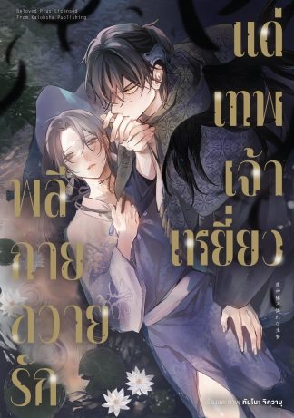 พลีกายถวายรักแด่เทพเจ้าเหยี่ยว (จบในเล่ม)