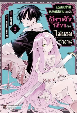 มนุษยชาติจะล่มสลายอยู่แล้ว ผู้กล้านีทก็ยังไม่ยอมทำงาน 02