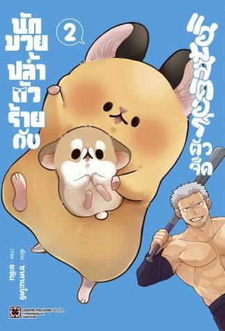 นักมวยปล้ำตัวร้ายกับแฮมสเตอร์ตัวจี๊ด 02