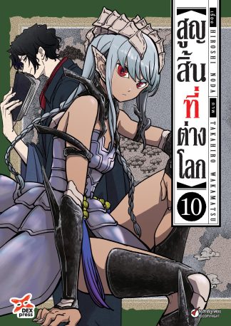 สูญสิ้นที่ต่างโลก เล่ม 10