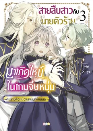 สายสืบสาวกับนายตัวร้ายมาเกิดใหม่ในเกมจีบหนุ่ม -คนร้ายคือหนึ่งในหนุ่มที่จีบนั่นละ- เล่ม 3 [e-book only]