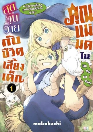 คุณแม่มดในโลกแห่งเวทมนตร์ สุดวุ่นวายกับชีวิตเลี้ยงเด็ก เล่ม 1 [e-book only]