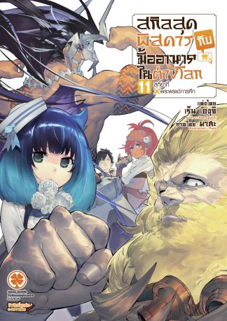 สกิลสุดพิสดารกับมื้ออาหารในต่างโลก (นิยาย) 11