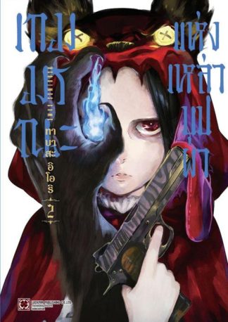 เกมมรณะแห่งเหล่าบุปผา 02