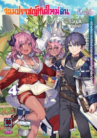 จอมปราชญ์เกิดใหม่ดันโดนทิ้งซะงั้น ~สร้างจักรวรรดิเหล่าอสูรสุดแกร่งในป่าสัตว์อสูร~ 04