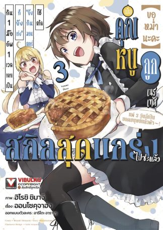 ขอหม่ำนะคะ เล่ม 3