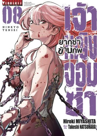 เจ้าหญิงจอมซ่า ยากุซ่าข้ามภพ เล่ม 8