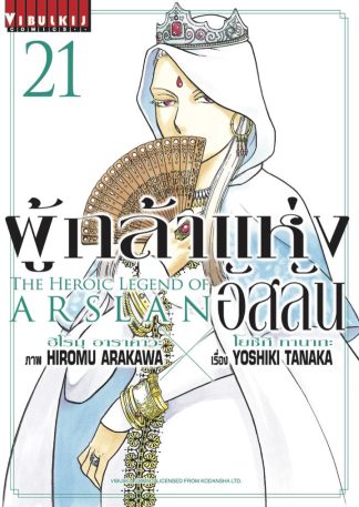 ผู้กล้าแห่งอัสลัน เล่ม 21