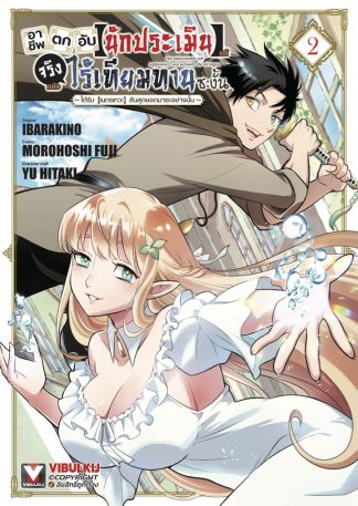 อาชีพตกอับ “นักประเมิน” แท้จริงแล้วไร้เทียมทานซะงั้น เล่ม 2