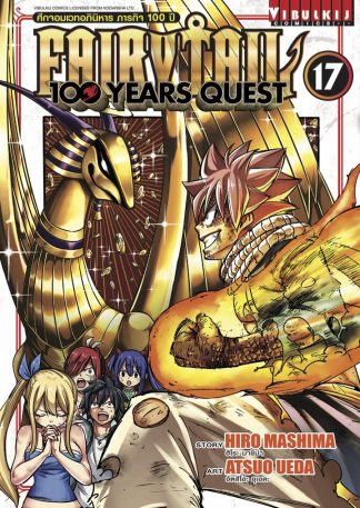 Fairy Tail 100 Years Quest เล่ม 17