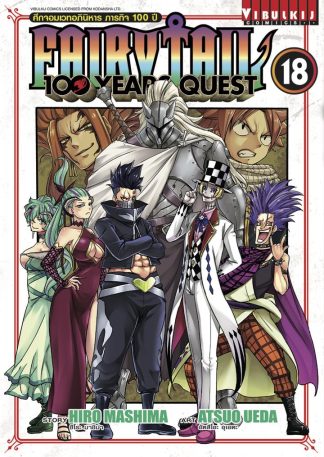 Fairy Tail 100 Years Quest เล่ม 18