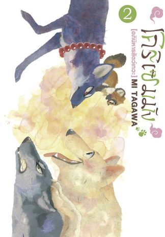 โคริเซมมัง อภินิหารสัตว์เทวะ เล่ม 2