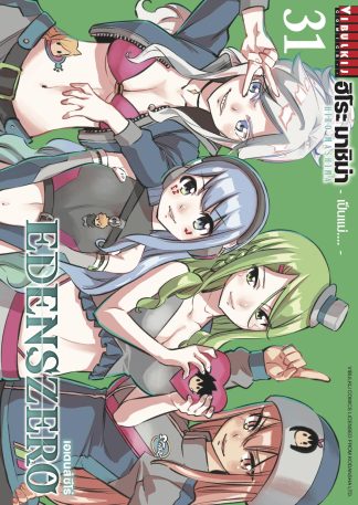 EDENS ZERO เล่ม 31