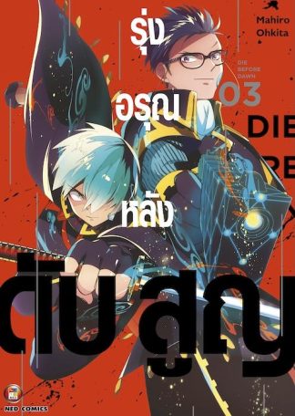 รุ่งอรุณหลังดับสูญ เล่ม 3 [e-book only]