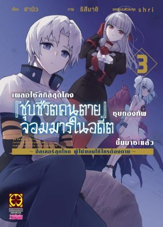 เผลอใช้สกิลสุดโกง "ชุบชีวิตคนตาย" ชุบกองทัพจอมมารในอดีตขึ้นมาซะแล้ว ฮีลเลอร์สุดโหดผู้ไม่ยอมให้ใครต้องตาย 03