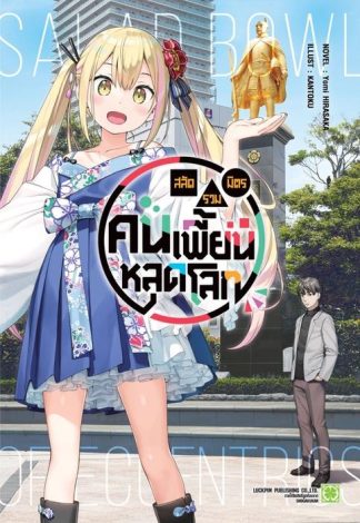 สลัดรวมมิตรคนเพี้ยนหลุดโลก (นิยาย) 01