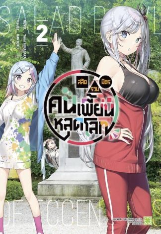 สลัดรวมมิตรคนเพี้ยนหลุดโลก (นิยาย) 02