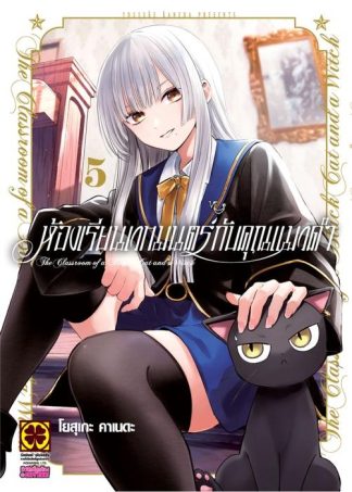 ห้องเรียนเวทมนตร์กับคุณแมวดำ 05