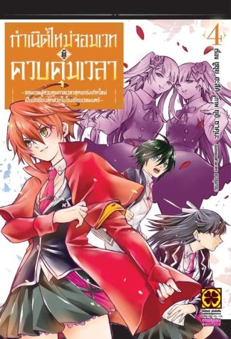 กำเนิดใหม่จอมเวทผู้ควบคุมเวลา~จอมเวทผู้ควบคุมกาลเวลาสุดแกร่งเกิดใหม่เป็นนักเรียนสุดห่วยในโรงเรียนเวทมนตร์~ 04