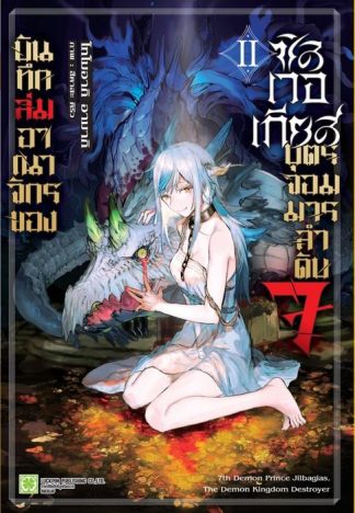 บันทึกล่มอาณาจักรของซิลเวอเกียส บุตรจอมมารลำดับ 7 (นิยาย) 02