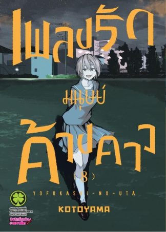 เพลงรักมนุษย์ค้างคาว 08