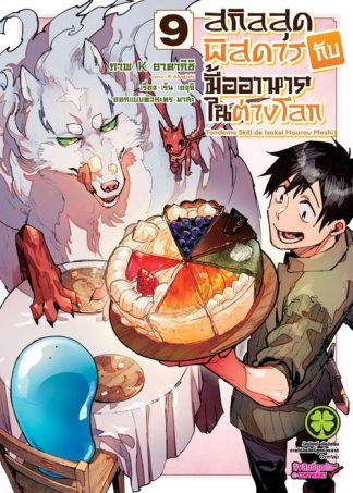 สกิลสุดพิสดารกับมื้ออาหารในต่างโลก 09