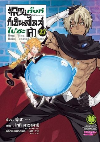 เกิดใหม่ทั้งทีก็เป็นสไลม์ไปซะแล้ว 27