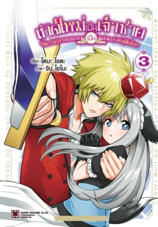 เกิดใหม่เป็นเจ้าชายใช้ความรู้จากเกมกลายเป็นผู้แข็งแกร่งที่สุดในโลก 03