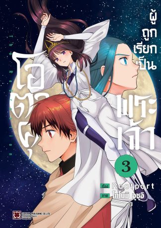 โอตาคุผู้ถูกเรียกเป็นพระเจ้า เล่ม 3