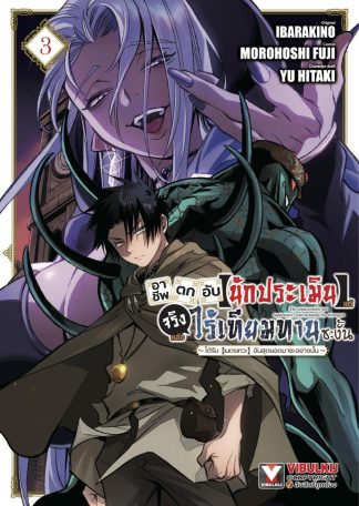 อาชีพตกอับ [นักประเมิน] แท้จริงแล้วไร้เทียมทานซะงั้น ~ได้รับ [เนตรเทวะ] อันสุดยอดมาซะอย่างนั้น~ เล่ม 3