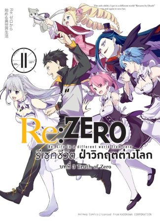 Re:Zero รีเซทชีวิต ฝ่าวิกฤตต่างโลก บทที่ 3 เล่ม 11 (ฉบับการ์ตูน)