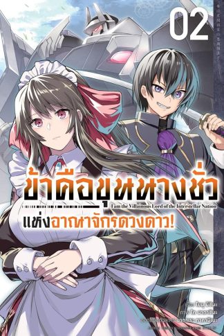 ข้าคือขุนนางชั่วแห่งอาณาจักรดวงดาว เล่ม 2 (ฉบับการ์ตูน)