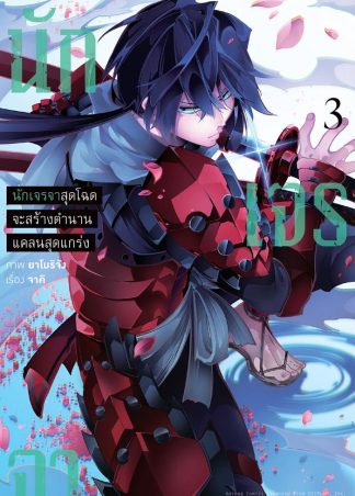 นักเจรจาสุดโฉดจะสร้างตำนานแคลนสุดแกร่ง เล่ม 3 (ฉบับการ์ตูน)