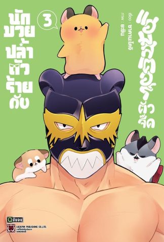 นักมวยปล้ำตัวร้ายกับแฮมสเตอร์ตัวจี๊ด เล่ม 3 (จบ)