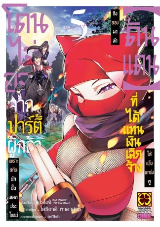 โดนไล่ออกจากปาร์ตี้ผู้กล้าเพราะสกิลนักปั้นไม่เป็นที่ต้องการอีกต่อไป จึงลองมาทำ  "ดินแดน" ที่ได้รับแทนเงินเลิกจ้างให้แข็งแกร่งดู เล่ม 5