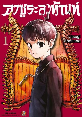 อาซูระลงทัณฑ์ เล่ม 1