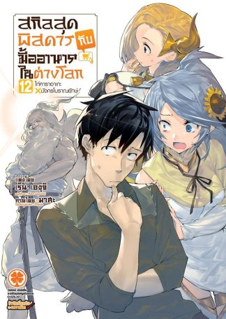 สกิลสุดพิสดารกับมื้ออาหารในต่างโลก (นิยาย) เล่ม 12