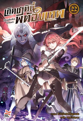 เกิดชาตินี้พี่ต้องเทพ เล่ม 22