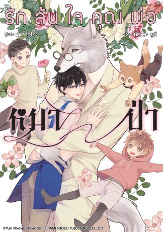 รักล้นใจคุณพ่อหมาป่า