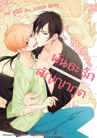 พันธะรักสัญญาภูต