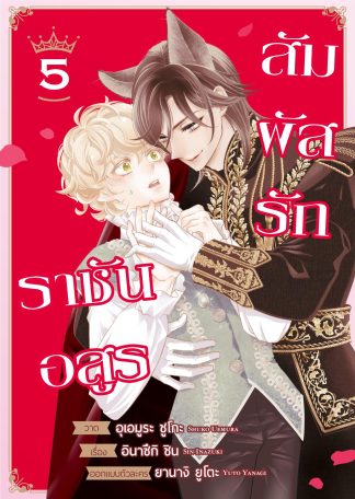 สัมผัสรักราชันอสูร #5 (ฉบับการ์ตูน)