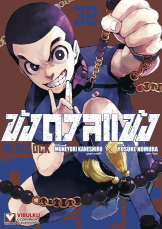 BLUE LOCK - ขังดวลแข้ง เล่ม 32