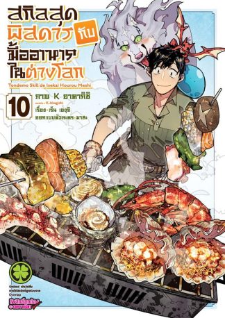 สกิลสุดพิสดารกับมื้ออาหารในต่างโลก เล่ม 10
