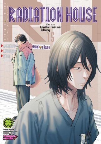 Radiation House เล่ม 15