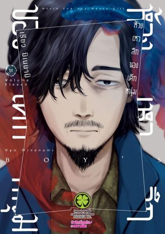 ห้วงเหวลึกของเด็กหนุ่ม เล่ม 11