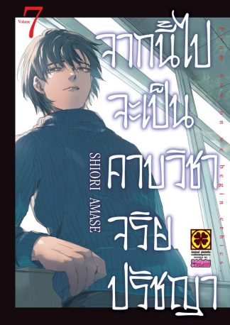 จากนี้ไปจะเป็นคาบวิชาจริยปรัชญา เล่ม 7