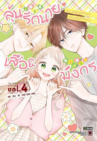 ลุ้นรักนายเสือ & มังกร เล่ม 4 (จบ)
